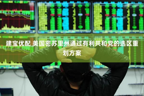 建宝优配 美国密苏里州通过有利共和党的选区重划方案